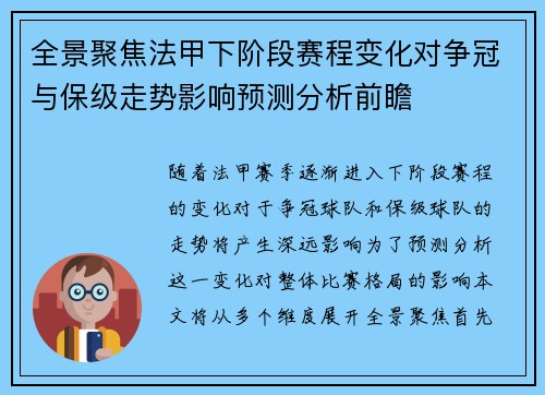 全景聚焦法甲下阶段赛程变化对争冠与保级走势影响预测分析前瞻