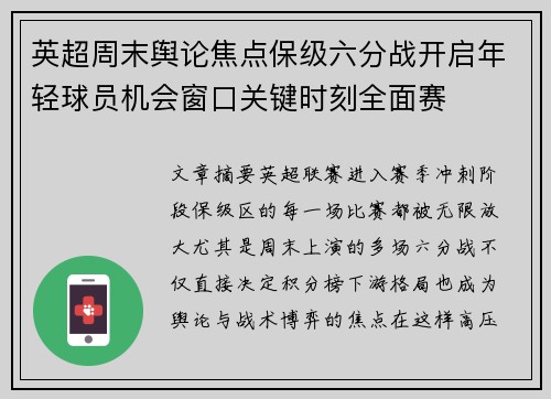 英超周末舆论焦点保级六分战开启年轻球员机会窗口关键时刻全面赛