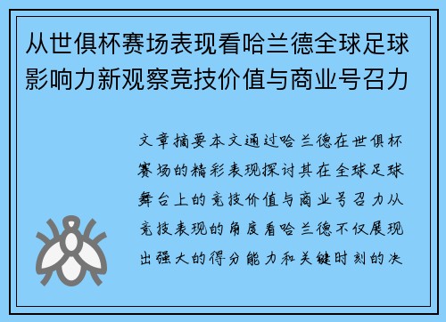 从世俱杯赛场表现看哈兰德全球足球影响力新观察竞技价值与商业号召力