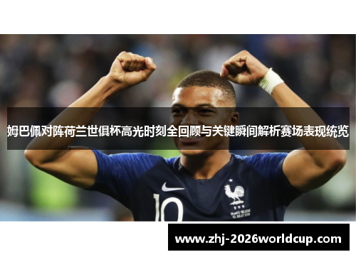 姆巴佩对阵荷兰世俱杯高光时刻全回顾与关键瞬间解析赛场表现统览