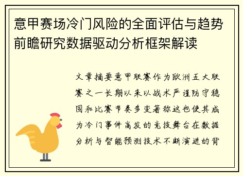 意甲赛场冷门风险的全面评估与趋势前瞻研究数据驱动分析框架解读