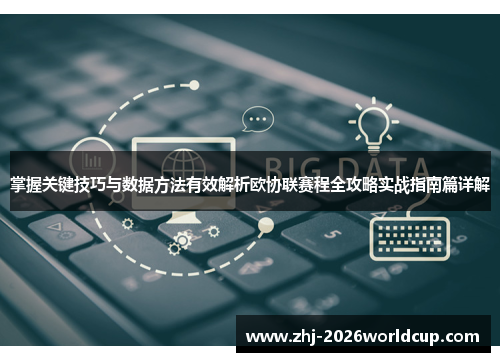 掌握关键技巧与数据方法有效解析欧协联赛程全攻略实战指南篇详解 掌握关键技巧与数据方法有效解析欧协联赛程全攻略实战指南篇详解