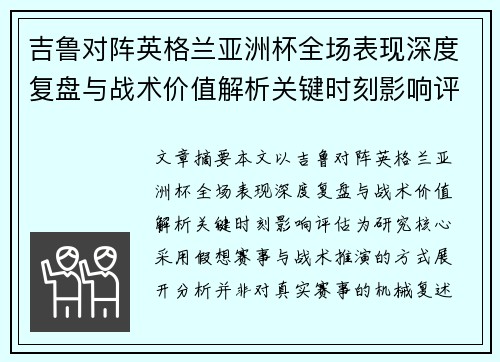 吉鲁对阵英格兰亚洲杯全场表现深度复盘与战术价值解析关键时刻影响评估