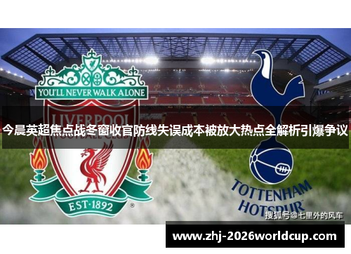 今晨英超焦点战冬窗收官防线失误成本被放大热点全解析引爆争议