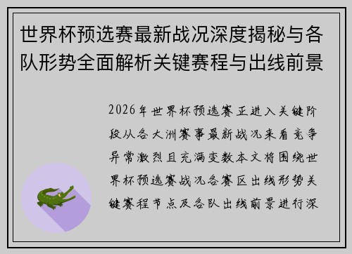世界杯预选赛最新战况深度揭秘与各队形势全面解析关键赛程与出线前景研判
