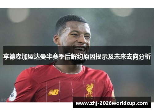 亨德森加盟达曼半赛季后解约原因揭示及未来去向分析