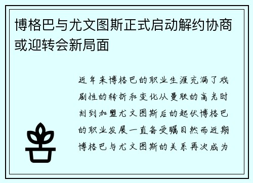 博格巴与尤文图斯正式启动解约协商或迎转会新局面