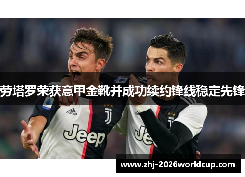 劳塔罗荣获意甲金靴并成功续约锋线稳定先锋 劳塔罗荣获意甲金靴并成功续约锋线稳定先锋