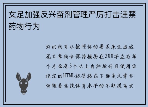 女足加强反兴奋剂管理严厉打击违禁药物行为