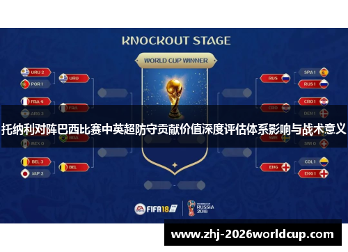 托纳利对阵巴西比赛中英超防守贡献价值深度评估体系影响与战术意义