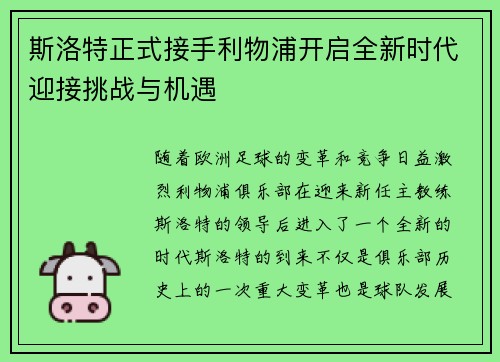 斯洛特正式接手利物浦开启全新时代迎接挑战与机遇 斯洛特正式接手利物浦开启全新时代迎接挑战与机遇