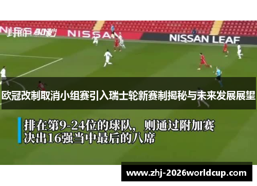 欧冠改制取消小组赛引入瑞士轮新赛制揭秘与未来发展展望