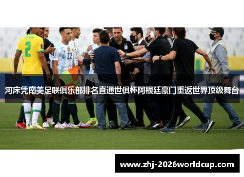 河床凭南美足联俱乐部排名直通世俱杯阿根廷豪门重返世界顶级舞台