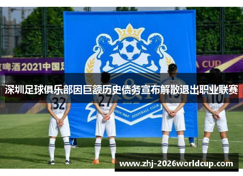 深圳足球俱乐部因巨额历史债务宣布解散退出职业联赛