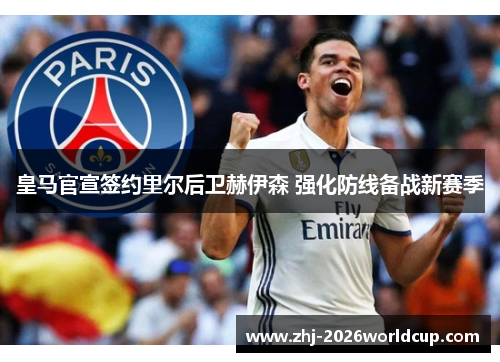 皇马官宣签约里尔后卫赫伊森 强化防线备战新赛季