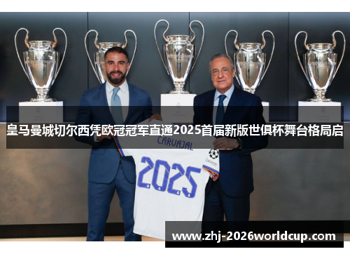 皇马曼城切尔西凭欧冠冠军直通2025首届新版世俱杯舞台格局启