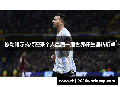 穆勒暗示或将迎来个人最后一届世界杯生涯转折点