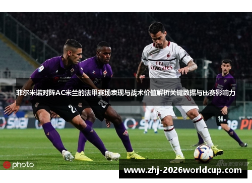 菲尔米诺对阵AC米兰的法甲赛场表现与战术价值解析关键数据与比赛影响力