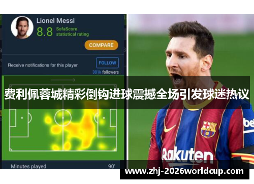 费利佩蓉城精彩倒钩进球震撼全场引发球迷热议