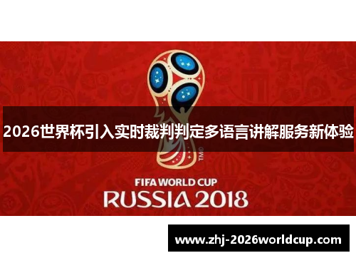 2026世界杯引入实时裁判判定多语言讲解服务新体验 2026世界杯引入实时裁判判定多语言讲解服务新体验