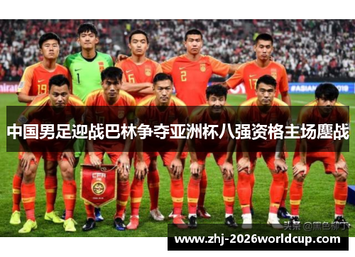 中国男足迎战巴林争夺亚洲杯八强资格主场鏖战 中国男足迎战巴林争夺亚洲杯八强资格主场鏖战