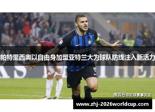 帕特里西奥以自由身加盟亚特兰大为球队防线注入新活力