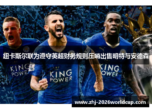 纽卡斯尔联为遵守英超财务规则压哨出售明特与安德森