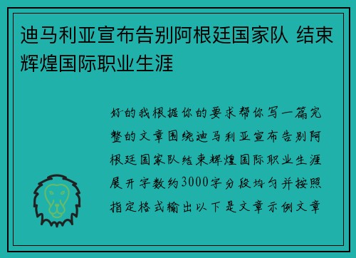 迪马利亚宣布告别阿根廷国家队 结束辉煌国际职业生涯