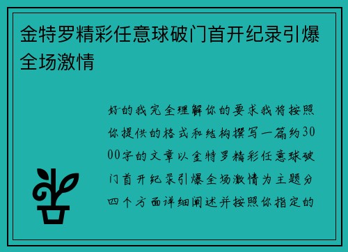 金特罗精彩任意球破门首开纪录引爆全场激情