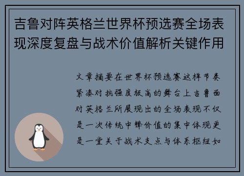 吉鲁对阵英格兰世界杯预选赛全场表现深度复盘与战术价值解析关键作用