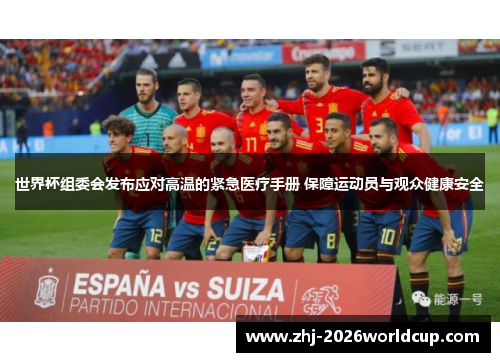 世界杯组委会发布应对高温的紧急医疗手册 保障运动员与观众健康安全 世界杯组委会发布应对高温的紧急医疗手册 保障运动员与观众健康安全