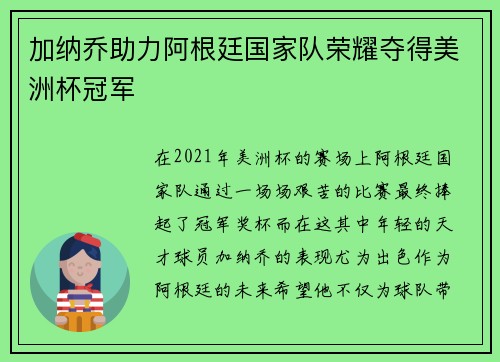 加纳乔助力阿根廷国家队荣耀夺得美洲杯冠军 加纳乔助力阿根廷国家队荣耀夺得美洲杯冠军