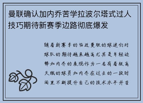 曼联确认加内乔苦学拉波尔塔式过人技巧期待新赛季边路彻底爆发 曼联确认加内乔苦学拉波尔塔式过人技巧期待新赛季边路彻底爆发