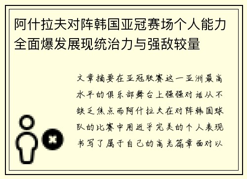 阿什拉夫对阵韩国亚冠赛场个人能力全面爆发展现统治力与强敌较量