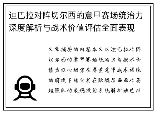 迪巴拉对阵切尔西的意甲赛场统治力深度解析与战术价值评估全面表现 迪巴拉对阵切尔西的意甲赛场统治力深度解析与战术价值评估全面表现