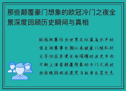 那些颠覆豪门想象的欧冠冷门之夜全景深度回顾历史瞬间与真相