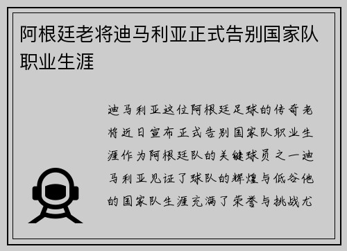 阿根廷老将迪马利亚正式告别国家队职业生涯 阿根廷老将迪马利亚正式告别国家队职业生涯