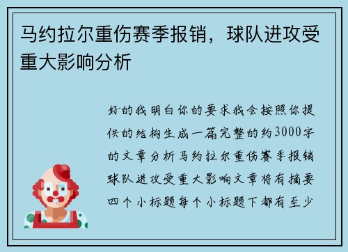 马约拉尔重伤赛季报销，球队进攻受重大影响分析