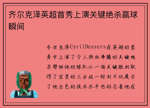 齐尔克泽英超首秀上演关键绝杀赢球瞬间