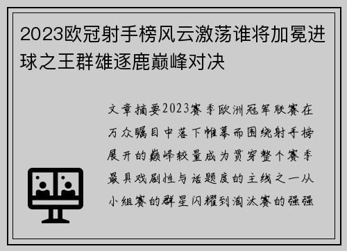 2023欧冠射手榜风云激荡谁将加冕进球之王群雄逐鹿巅峰对决 2023欧冠射手榜风云激荡谁将加冕进球之王群雄逐鹿巅峰对决