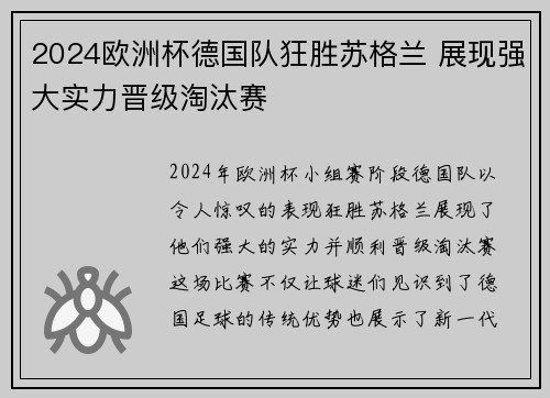 2024欧洲杯德国队狂胜苏格兰 展现强大实力晋级淘汰赛 2024欧洲杯德国队狂胜苏格兰 展现强大实力晋级淘汰赛