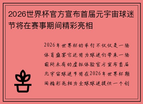 2026世界杯官方宣布首届元宇宙球迷节将在赛事期间精彩亮相