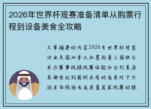 2026年世界杯观赛准备清单从购票行程到设备美食全攻略