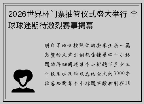 2026世界杯门票抽签仪式盛大举行 全球球迷期待激烈赛事揭幕