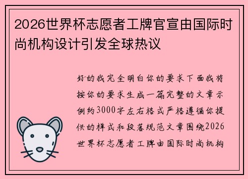 2026世界杯志愿者工牌官宣由国际时尚机构设计引发全球热议