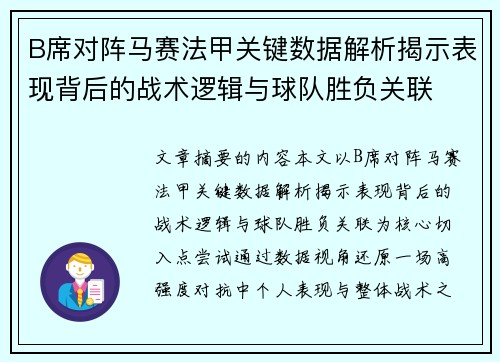 B席对阵马赛法甲关键数据解析揭示表现背后的战术逻辑与球队胜负关联