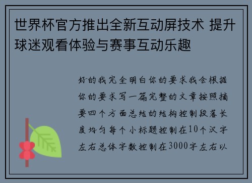 世界杯官方推出全新互动屏技术 提升球迷观看体验与赛事互动乐趣