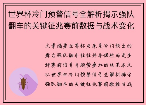 世界杯冷门预警信号全解析揭示强队翻车的关键征兆赛前数据与战术变化趋势