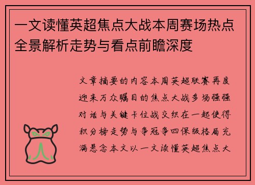 一文读懂英超焦点大战本周赛场热点全景解析走势与看点前瞻深度