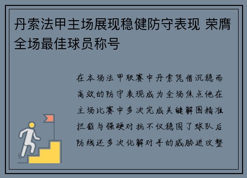 丹索法甲主场展现稳健防守表现 荣膺全场最佳球员称号
